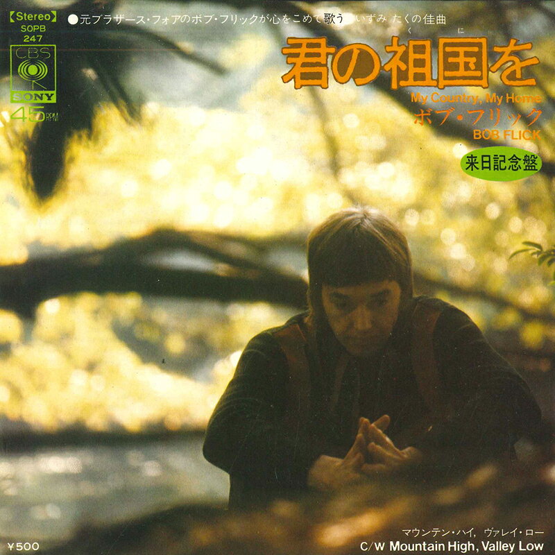 【中古】7インチ Bob Flick My Country, My Home / Mountain High, Valley Low SOPB247 CBS SONY