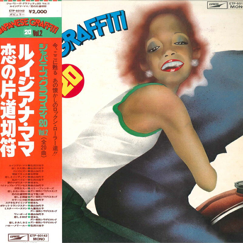 ・アーティスト Various, 森山加代子 ・タイトル ジャパニーズ・グラフィティ20　Vol. 2 ・レーベル・型番 EXPRESS ETP60142 ・フォーマット LPレコード ・コンディション(盤) 非常に良い(EX) ・コンディション(ジャケット) 良い (VG+) ・コンディション(帯) 良い (VG+) ・特記事項 サンプル画像です。実際の商品の画像ではありません 商品写真はバーコード/カタログ番号に対応したサンプル画像ですので、お送りする商品の画像ではありません。帯やライナーなどの付属品は、特記事項に記載されている場合のみ含まれます。プロモやカラーレコードなどの仕様についても、該当する場合のみ特記事項に記載しています。 【ご購入前に必ずご確認ください】 ・本店サイト(www.recordcity.jp)とは価格、送料が違います ・本店サイト、その他支店のオーダーとは同梱発送できません ・注文確定後に別の注文を頂いた場合、注文同士の同梱は致しかねます。 ・別倉庫から発送しているため、店頭受け渡しは対応しておりません ・一部商品は他の通販サイトでも販売しているため、ご注文のタイミングによっては商品のご用意ができない場合がございます。 ・土日祝日はお休みです 金曜・祝前日9時以降のご連絡またはご入金は、返答または発送が週明け・祝日明けに順次対応となります。 ・ご購入後のキャンセル不可 ご購入後のキャンセルはいかなる理由においてもお受けできません。ご了承の上、ご購入くださいませ。 ・日本郵便(ゆうパック/ゆうメール)によるお届けになります。 ・中古品であることをご理解ください 当ストアでは中古商品を主に販売しております。中古品であることをご理解の上ご購入ください。また、一部商品はRecordCityオンラインストアで試聴可能です。 ・返品について お客様のご都合による返品は一切承っておりません。 表記の内容と実際の商品に相違がある場合、また針飛び等で返品・返金をご希望される場合は、商品の到着後1週間以内にご連絡ください。商品の返送をこちらで確認後、キャンセル・返金を行います。 コンディションVG以下の商品は返品できません。プレイに影響のない表面のこすれ傷、プレス起因のノイズ盤は返品の対象外です。 【コンディション表記】 ・ほぼ新品(M-)(Like New) 完全な新品。未使用。当店ではほぼ使用しません ・非常に良い(EX)(Excellent) 中古盤として美品な状態。わずかな経年を感じるものの傷みを感じさせない、当店基準で最高の状態 ・良い(VG+)(Very Good Plus) 丁寧に扱われた中古品で、軽い使用感がみられる。 ・可(VG)(Acceptable) 使い込まれた中古品で、「良い」よりもさらに使用感がみられる。 ・悪い(VG-)(Bad) 状態が悪いアイテム。使用の保障はなく、再生不可、針飛び、目立つノイズがあるかもしれない。状態によるクレーム不可。返品不可。 ・非常に悪い(G)(Very Bad) 「悪い」よりさらに状態が悪いアイテム。使用の保障はなく、再生不可、針飛び、目立つノイズがあるかもしれない。状態によるクレーム不可。返品不可。 ・ジャンク(Fair)(Junk/Fair) 割れている、反っている、水ダメージがある、カビ、ジャケットが分離している、ひどい書き込み、ひどい擦れなど最低の状態。使用の保障はなく、再生不可、針飛び、目立つノイズがあるかもしれない。状態によるクレーム不可。返品不可。 ・ジャンク(Poor)(Junk/Poor) 割れている、反っている、水ダメージがある、カビ、ジャケットが分離している、ひどい書き込み、ひどい擦れなど最低の状態。使用の保障はなく、再生不可、針飛び、目立つノイズがあるかもしれない。状態によるクレーム不可。返品不可。
