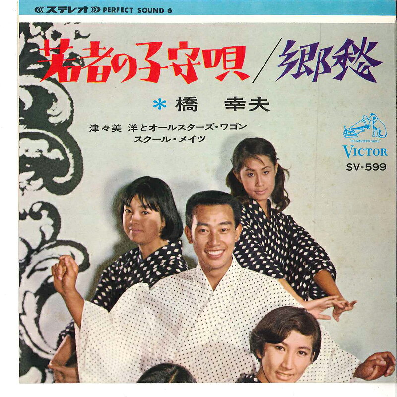楽天市場】橋幸夫（レコード｜CD・DVD）の通販