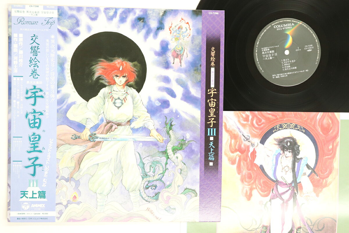 ・アーティスト アニメ, 河野土洋 ・タイトル 交響絵巻 異次元童話 宇宙皇子iii 天上篇 ・レーベル・型番 ANIMEX CX7298 ・フォーマット LPレコード ・コンディション(盤) 良い (VG+) ・コンディション(ジャケット) 良い (VG+) ・コンディション(帯) 良い (VG+) ・特記事項 【帯付き】 【ライナー付き】 実際に発送される商品の画像です 【ご購入前に必ずご確認ください】 ・本店サイト(www.recordcity.jp)とは価格、送料が違います ・本店サイト、その他支店のオーダーとは同梱発送できません ・注文確定後に別の注文を頂いた場合、注文同士の同梱は致しかねます。 ・別倉庫から発送しているため、店頭受け渡しは対応しておりません ・一部商品は他の通販サイトでも販売しているため、ご注文のタイミングによっては商品のご用意ができない場合がございます。 ・土日祝日はお休みです 金曜・祝前日9時以降のご連絡またはご入金は、返答または発送が週明け・祝日明けに順次対応となります。 ・ご購入後のキャンセル不可 ご購入後のキャンセルはいかなる理由においてもお受けできません。ご了承の上、ご購入くださいませ。 ・日本郵便(ゆうパック/ゆうメール)によるお届けになります。 ・中古品であることをご理解ください 当ストアでは中古商品を主に販売しております。中古品であることをご理解の上ご購入ください。また、一部商品はRecordCityオンラインストアで試聴可能です。 ・返品について お客様のご都合による返品は一切承っておりません。 表記の内容と実際の商品に相違がある場合、また針飛び等で返品・返金をご希望される場合は、商品の到着後1週間以内にご連絡ください。商品の返送をこちらで確認後、キャンセル・返金を行います。 コンディションVG以下の商品は返品できません。プレイに影響のない表面のこすれ傷、プレス起因のノイズ盤は返品の対象外です。 【コンディション表記】 ・ほぼ新品(M-)(Like New) 完全な新品。未使用。当店ではほぼ使用しません ・非常に良い(EX)(Excellent) 中古盤として美品な状態。わずかな経年を感じるものの傷みを感じさせない、当店基準で最高の状態 ・良い(VG+)(Very Good Plus) 丁寧に扱われた中古品で、軽い使用感がみられる。 ・可(VG)(Acceptable) 使い込まれた中古品で、「良い」よりもさらに使用感がみられる。 ・悪い(VG-)(Bad) 状態が悪いアイテム。使用の保障はなく、再生不可、針飛び、目立つノイズがあるかもしれない。状態によるクレーム不可。返品不可。 ・非常に悪い(G)(Very Bad) 「悪い」よりさらに状態が悪いアイテム。使用の保障はなく、再生不可、針飛び、目立つノイズがあるかもしれない。状態によるクレーム不可。返品不可。 ・ジャンク(Fair)(Junk/Fair) 割れている、反っている、水ダメージがある、カビ、ジャケットが分離している、ひどい書き込み、ひどい擦れなど最低の状態。使用の保障はなく、再生不可、針飛び、目立つノイズがあるかもしれない。状態によるクレーム不可。返品不可。 ・ジャンク(Poor)(Junk/Poor) 割れている、反っている、水ダメージがある、カビ、ジャケットが分離している、ひどい書き込み、ひどい擦れなど最低の状態。使用の保障はなく、再生不可、針飛び、目立つノイズがあるかもしれない。状態によるクレーム不可。返品不可。