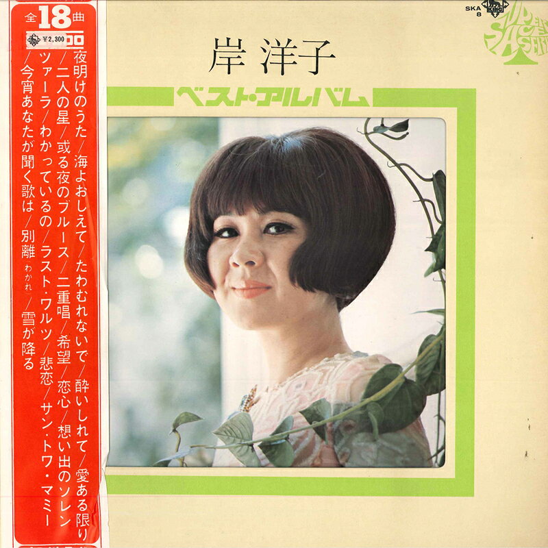 【中古】LP 岸洋子 ベスト・アルバム SKA8 KING