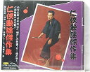 【中古】CD 松方弘樹,藤巻 潤,三条魔子,江波杏子 任侠歌謡 傑作集 SHC45 /00110