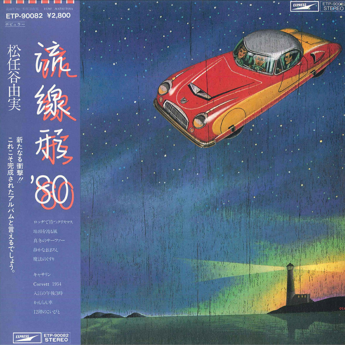【中古】LP 松任谷由実 流線形80 ETP90082 EXPRESS /00260
