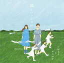 【中古】CD 小林幸子&中川翔子 風といっしょに(通常盤)(特典なし) SRCL11184 未開封 /00110