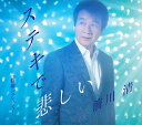 【中古】CD 前川 清 ステキで悲しい TECA13925 未開封 /00110