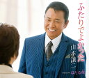 【中古】CD 山本譲二 ふたりでよかった/ほたる草(そう) TECA13809 未開封 /00110