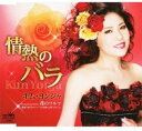 【中古】CD キム・ヨンジャ, 湯川れい子, 桜庭伸幸; 伊戸のりお 情熱のバラ CRCN1549 未開封 /00110