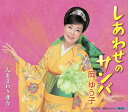 【中古】CD 岡ゆう子, 仁井谷俊也; 前田俊明 しあわせのサンバ KICM30796 未開封 /00110