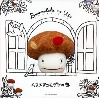 【中古】CD バンドダッケ?, 垣内美香, 黒須美彦; 原田睦子 ドコモダケのうた ムスメドコモダケの恋 MHCL877 未開封 /00110