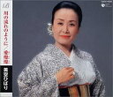 【中古】CD 美空ひばり, 秋元康, 小椋佳, 竜崎孝路; 若草恵 川の流れのように/愛燦燦 COCA15520 Columbia Music Entertainment /00110