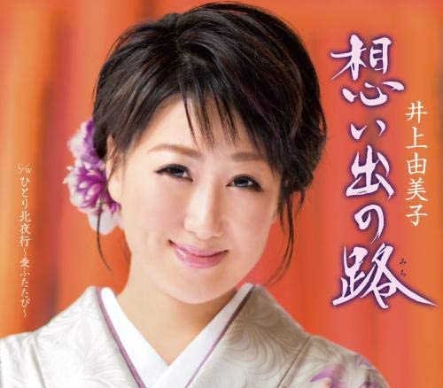 【中古】CD 井上由美子, 円香乃; 伊戸のりお 想い出の路 KICM30898 未開封 /00110