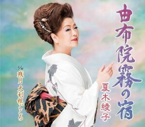 【中古】CD 夏木綾子, 田村和男; 前田俊明 由布院霧の宿 KICM30731 未開封 /00110