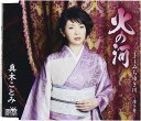 【中古】CD 真木ことみ 火の河/みちゆき川?浮き舟? CRCN8153 未開封 /00110