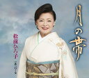 【中古】CD 松前ひろ子 月の帯 TKCA90871 未開封 /00110