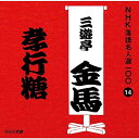【中古】CD 三遊亭金馬(三代目) NHK落語名人選100 14 三代目 三遊亭金馬 「孝行糖」 POCS25014 未開封 /00110