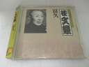 【中古】CD 桂文楽(八代目) キング落語1000シリーズ 富久 KICH4017 未開封 /00110