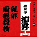 【中古】CD 春風亭柳昇(五代目) NHK落語名人選100 56 五代目 春風亭柳昇 「雑俳」「南極探 POCS25056 /00110