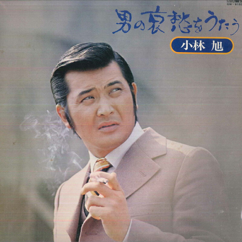 【中古】LP 小林旭 男の哀愁をうたう GW6153 CROWN /00260