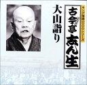 【中古】CD 古今亭志ん生(五代目) キング落語1000シリーズ 大山詣り KICH4013 未開封 /00110