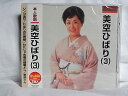 【中古】CD 美空ひばり 美空ひばり(3) KCD1049 /00110