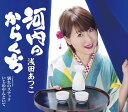 【中古】CD 浅田あつこ 河内のからくち TKCA91025 未開封 /00110