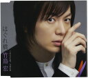 【中古】CD 竹島宏, 久仁京介, 前田俊明; 伊戸のりお はぐれ橋(Aタイプ) TKCA90580 未開封 /00110