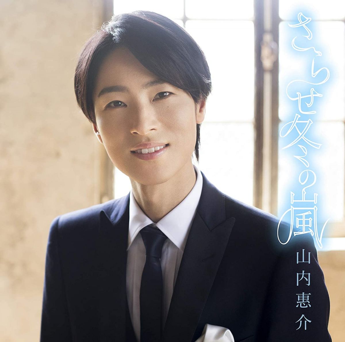 【中古】CD 山内惠介 さらせ冬の嵐(旅盤) VICL37431 未開封 /00110