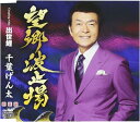 【中古】CD 千葉げん太 望郷波止場/出世鯉 (新装盤) CRCN8063 未開封 /00110
