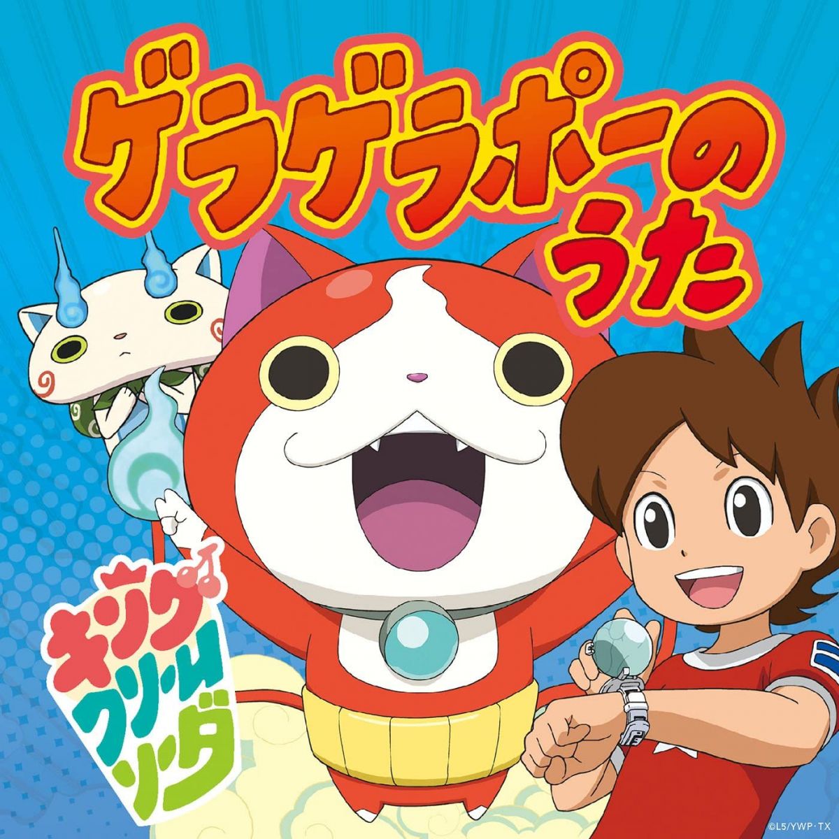 【中古】CD キング・クリームソーダ ゲラゲラポーのうた(CDのみ) AVCD55071 未開封 /00110
