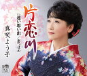 【中古】CD 真咲よう子 片恋川/遠い思い出/恋つばめ CRCN8284 未開封 /00110