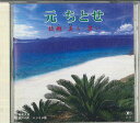 【中古】CD 元ちとせ 本場奄美島唄 故郷・美ら・思い C17 セントラル楽器 /00110