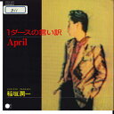 【中古】7” 稲垣潤一 1ダースの言い訳 / April 07FA1057 FUN HOUSE /00080