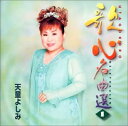 【中古】CD 天童よしみ 歌心名曲選 TECE28319 /00110
