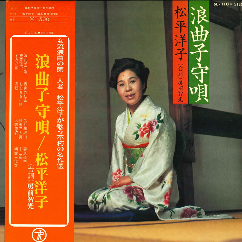 【中古】LP 松平洋子 浪曲子守唄 SL110 TEICHIKU /00260