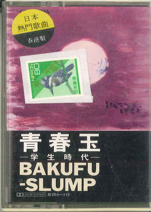 ・アーティスト 爆風スランプ ・タイトル 青春玉ー学生時代ー ・レーベル・型番 SONY MUSIC SMJ92294 ・フォーマット カセットテープ ・コンディション(盤) 良い (VG+) ・コンディション(ジャケット) 可 (VG) ...