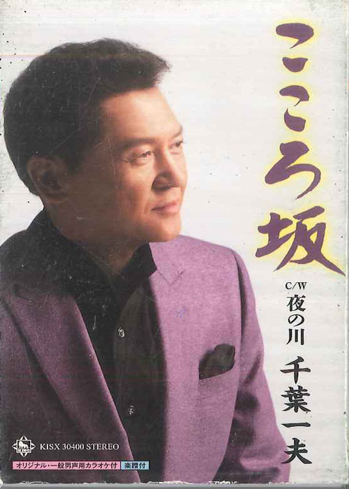 【中古】Cassette 千葉一夫 こころ坂 KISX30400 KING /00110