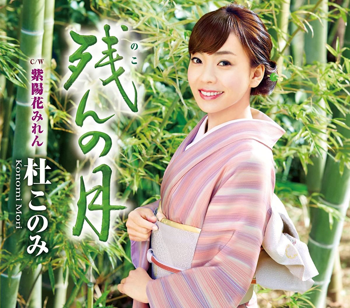 【中古】CD 杜このみ 残んの月(緑盤)/紫陽花みれん TECA13772 未開封 /00110