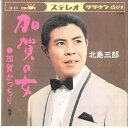 【中古】7” 北島三郎 加賀の女 / 加賀かっちり CW924 CROWN /00080