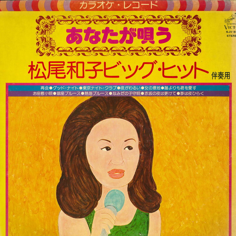 ・アーティスト 松尾　和子 ・タイトル あなたが唄う松尾和子ビッグ・ヒット（伴奏用） ・レーベル・型番 VICTOR SJV885 ・フォーマット LPレコード ・コンディション(盤) 非常に良い(EX) ・コンディション(ジャケット) 非常に良い(EX) ・コンディション(帯) 非常に良い(EX) ・特記事項 【ライナー付き】 サンプル画像です。実際の商品の画像ではありません 商品写真はバーコード/カタログ番号に対応したサンプル画像ですので、お送りする商品の画像ではありません。帯やライナーなどの付属品は、特記事項に記載されている場合のみ含まれます。プロモやカラーレコードなどの仕様についても、該当する場合のみ特記事項に記載しています。 【ご購入前に必ずご確認ください】 ・本店サイト(www.recordcity.jp)とは価格、送料が違います ・本店サイト、その他支店のオーダーとは同梱発送できません ・注文確定後に別の注文を頂いた場合、注文同士の同梱は致しかねます。 ・別倉庫から発送しているため、店頭受け渡しは対応しておりません ・一部商品は他の通販サイトでも販売しているため、ご注文のタイミングによっては商品のご用意ができない場合がございます。 ・土日祝日はお休みです 金曜・祝前日9時以降のご連絡またはご入金は、返答または発送が週明け・祝日明けに順次対応となります。 ・ご購入後のキャンセル不可 ご購入後のキャンセルはいかなる理由においてもお受けできません。ご了承の上、ご購入くださいませ。 ・日本郵便(ゆうパック/ゆうメール)によるお届けになります。 ・中古品であることをご理解ください 当ストアでは中古商品を主に販売しております。中古品であることをご理解の上ご購入ください。また、一部商品はRecordCityオンラインストアで試聴可能です。 ・返品について お客様のご都合による返品は一切承っておりません。 表記の内容と実際の商品に相違がある場合、また針飛び等で返品・返金をご希望される場合は、商品の到着後1週間以内にご連絡ください。商品の返送をこちらで確認後、キャンセル・返金を行います。 コンディションVG以下の商品は返品できません。プレイに影響のない表面のこすれ傷、プレス起因のノイズ盤は返品の対象外です。 【コンディション表記】 ・ほぼ新品(M-)(Like New) 完全な新品。未使用。当店ではほぼ使用しません ・非常に良い(EX)(Excellent) 中古盤として美品な状態。わずかな経年を感じるものの傷みを感じさせない、当店基準で最高の状態 ・良い(VG+)(Very Good Plus) 丁寧に扱われた中古品で、軽い使用感がみられる。 ・可(VG)(Acceptable) 使い込まれた中古品で、「良い」よりもさらに使用感がみられる。 ・悪い(VG-)(Bad) 状態が悪いアイテム。使用の保障はなく、再生不可、針飛び、目立つノイズがあるかもしれない。状態によるクレーム不可。返品不可。 ・非常に悪い(G)(Very Bad) 「悪い」よりさらに状態が悪いアイテム。使用の保障はなく、再生不可、針飛び、目立つノイズがあるかもしれない。状態によるクレーム不可。返品不可。 ・ジャンク(Fair)(Junk/Fair) 割れている、反っている、水ダメージがある、カビ、ジャケットが分離している、ひどい書き込み、ひどい擦れなど最低の状態。使用の保障はなく、再生不可、針飛び、目立つノイズがあるかもしれない。状態によるクレーム不可。返品不可。 ・ジャンク(Poor)(Junk/Poor) 割れている、反っている、水ダメージがある、カビ、ジャケットが分離している、ひどい書き込み、ひどい擦れなど最低の状態。使用の保障はなく、再生不可、針飛び、目立つノイズがあるかもしれない。状態によるクレーム不可。返品不可。