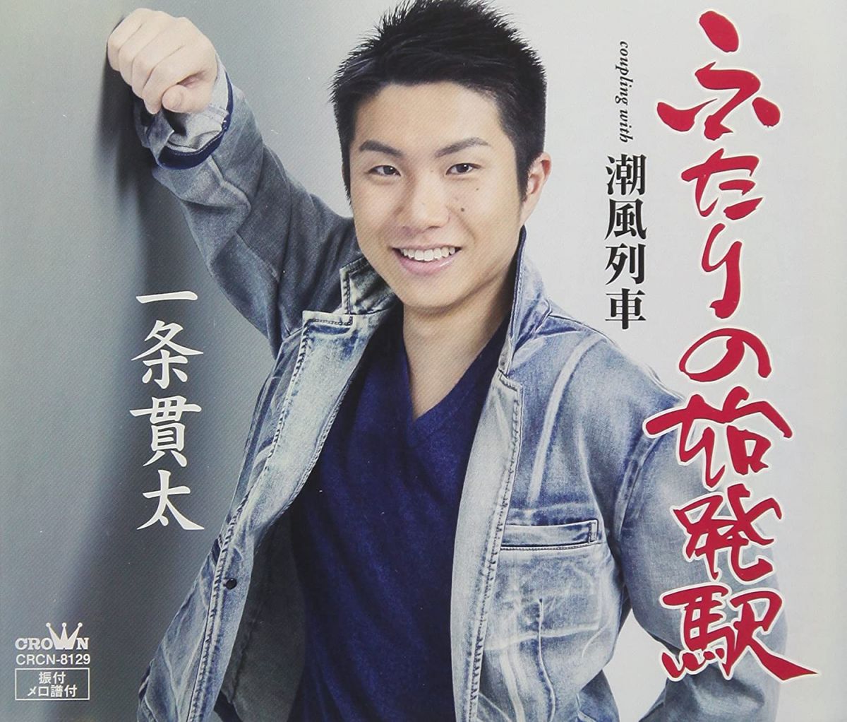 ・アーティスト 一条貫太 ・タイトル ふたりの始発駅／潮風列車 ・レーベル・型番 Crown CRCN8129 ・フォーマット CD ・コンディション(盤) ほぼ新品 (M-) ・コンディション(ジャケット) ・コンディション(帯) オビあり ・特記事項 【未開封】 【帯付き】 サンプル画像です。実際の商品の画像ではありません 商品写真はバーコード/カタログ番号に対応したサンプル画像ですので、お送りする商品の画像ではありません。帯やライナーなどの付属品は、特記事項に記載されている場合のみ含まれます。プロモやカラーレコードなどの仕様についても、該当する場合のみ特記事項に記載しています。 【ご購入前に必ずご確認ください】 ・本店サイト(www.recordcity.jp)とは価格、送料が違います ・本店サイト、その他支店のオーダーとは同梱発送できません ・注文確定後に別の注文を頂いた場合、注文同士の同梱は致しかねます。 ・別倉庫から発送しているため、店頭受け渡しは対応しておりません ・一部商品は他の通販サイトでも販売しているため、ご注文のタイミングによっては商品のご用意ができない場合がございます。 ・土日祝日はお休みです 金曜・祝前日9時以降のご連絡またはご入金は、返答または発送が週明け・祝日明けに順次対応となります。 ・ご購入後のキャンセル不可 ご購入後のキャンセルはいかなる理由においてもお受けできません。ご了承の上、ご購入くださいませ。 ・日本郵便(ゆうパック/ゆうメール)によるお届けになります。 ・中古品であることをご理解ください 当ストアでは中古商品を主に販売しております。中古品であることをご理解の上ご購入ください。また、一部商品はRecordCityオンラインストアで試聴可能です。 ・返品について お客様のご都合による返品は一切承っておりません。 表記の内容と実際の商品に相違がある場合、また針飛び等で返品・返金をご希望される場合は、商品の到着後1週間以内にご連絡ください。商品の返送をこちらで確認後、キャンセル・返金を行います。 コンディションVG以下の商品は返品できません。プレイに影響のない表面のこすれ傷、プレス起因のノイズ盤は返品の対象外です。 【コンディション表記】 ・ほぼ新品(M-)(Like New) 完全な新品。未使用。当店ではほぼ使用しません ・非常に良い(EX)(Excellent) 中古盤として美品な状態。わずかな経年を感じるものの傷みを感じさせない、当店基準で最高の状態 ・良い(VG+)(Very Good Plus) 丁寧に扱われた中古品で、軽い使用感がみられる。 ・可(VG)(Acceptable) 使い込まれた中古品で、「良い」よりもさらに使用感がみられる。 ・悪い(VG-)(Bad) 状態が悪いアイテム。使用の保障はなく、再生不可、針飛び、目立つノイズがあるかもしれない。状態によるクレーム不可。返品不可。 ・非常に悪い(G)(Very Bad) 「悪い」よりさらに状態が悪いアイテム。使用の保障はなく、再生不可、針飛び、目立つノイズがあるかもしれない。状態によるクレーム不可。返品不可。 ・ジャンク(Fair)(Junk/Fair) 割れている、反っている、水ダメージがある、カビ、ジャケットが分離している、ひどい書き込み、ひどい擦れなど最低の状態。使用の保障はなく、再生不可、針飛び、目立つノイズがあるかもしれない。状態によるクレーム不可。返品不可。 ・ジャンク(Poor)(Junk/Poor) 割れている、反っている、水ダメージがある、カビ、ジャケットが分離している、ひどい書き込み、ひどい擦れなど最低の状態。使用の保障はなく、再生不可、針飛び、目立つノイズがあるかもしれない。状態によるクレーム不可。返品不可。