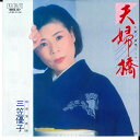 【中古】7” 三笠優子 夫婦橋 / 望郷ごころ RHS67 RCA /00080
