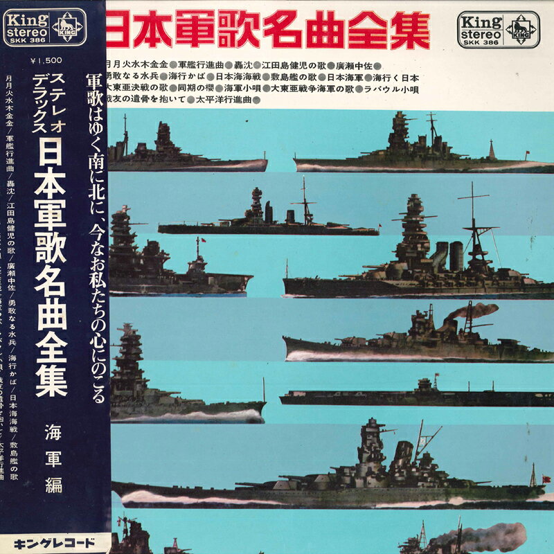 【中古】LP Various ステレオデラックス日本軍歌名曲全集 海軍編 SKK386 KING /00400
