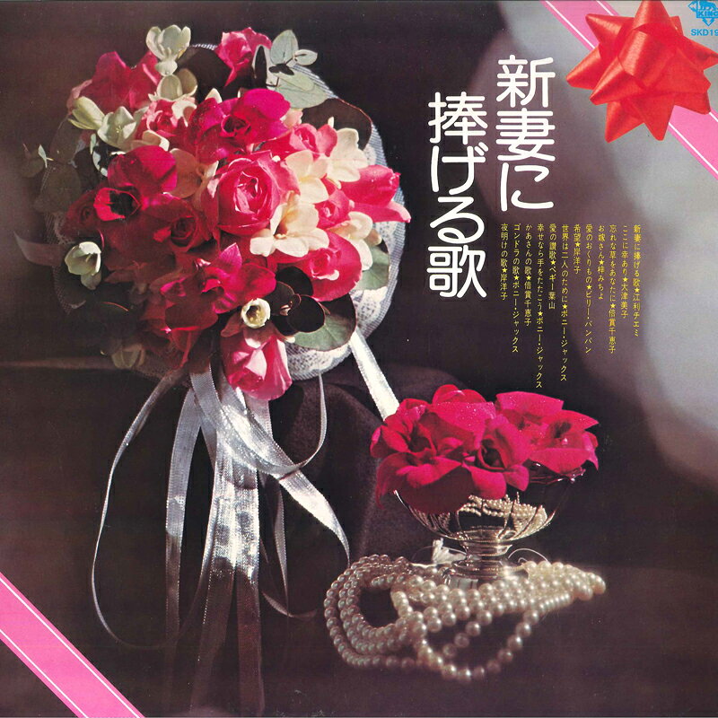 【中古】LP Various 新妻に捧げる歌 SKD197 KING /00260