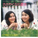 【中古】7” キャッシー・アンド・カレン ささやくなら愛を / 世界は小さくなったから PK20 COLUMBIA /00080