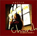 【中古】CD 宗次郎, 大島ミチル, Kaoru Wada; 朝川朋之 オカリナ・エチュード(4)チャーチ UMCK1062PROMO プロモ /00110