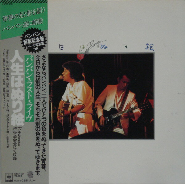 【中古】LP バンバン 人生はぬり絵 バンバン・ラスト・ライヴ 25AH246 CBS SONY /00260