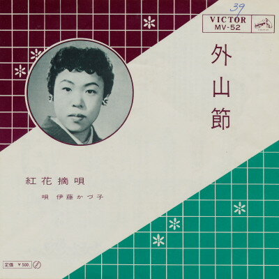 【中古】7” 伊藤かづ子 外山節 / 紅花摘唄 MV52 VICTOR /00080
