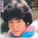 【中古】7” 田原俊彦 ピエロ / 片想いキック 7A0263 CANYON /00080
