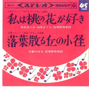 【中古】7" 真帆志ぶき, 加茂さくら, 内重のぼる 私は桃の花が好き / 落葉散る丘の小径 SAS412 COLUMBIA /00080