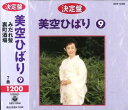 【中古】CD 美空ひばり 美空ひばり 9 GES-12480 GES12480 /00110